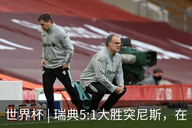 世界杯 | 瑞典5:1大胜突尼斯，在“死亡之组”占先机