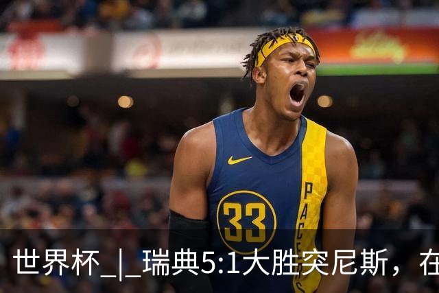 世界杯 | 瑞典5:1大胜突尼斯，在“死亡之组”占先机